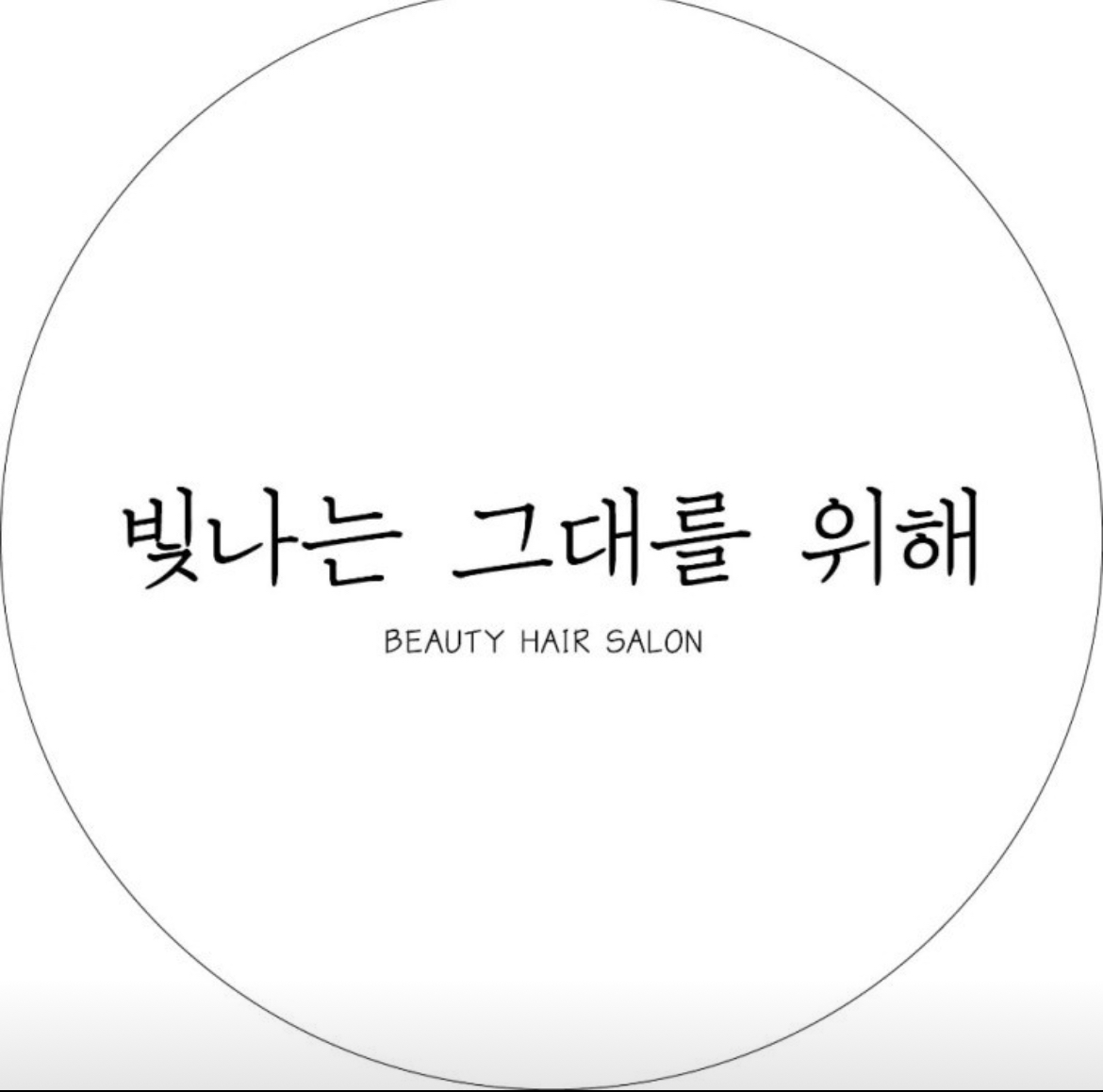 빛나는그대를위해
