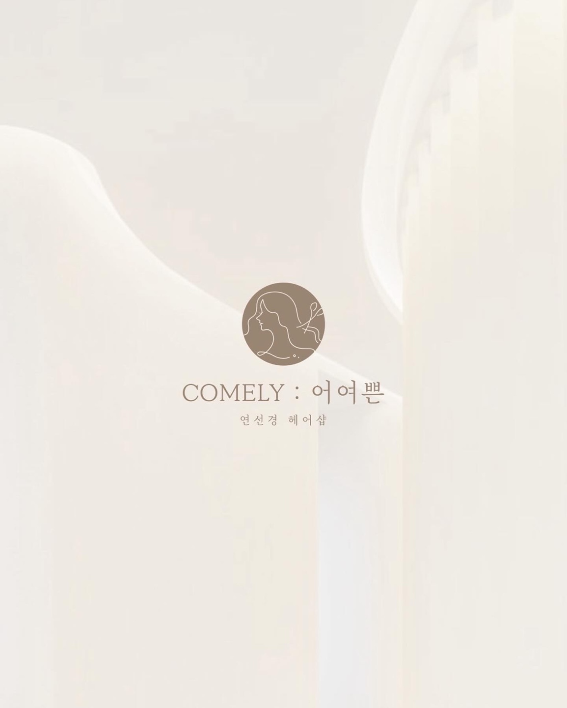 어여쁜 COMELY