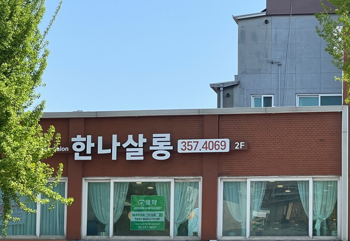 한나살롱