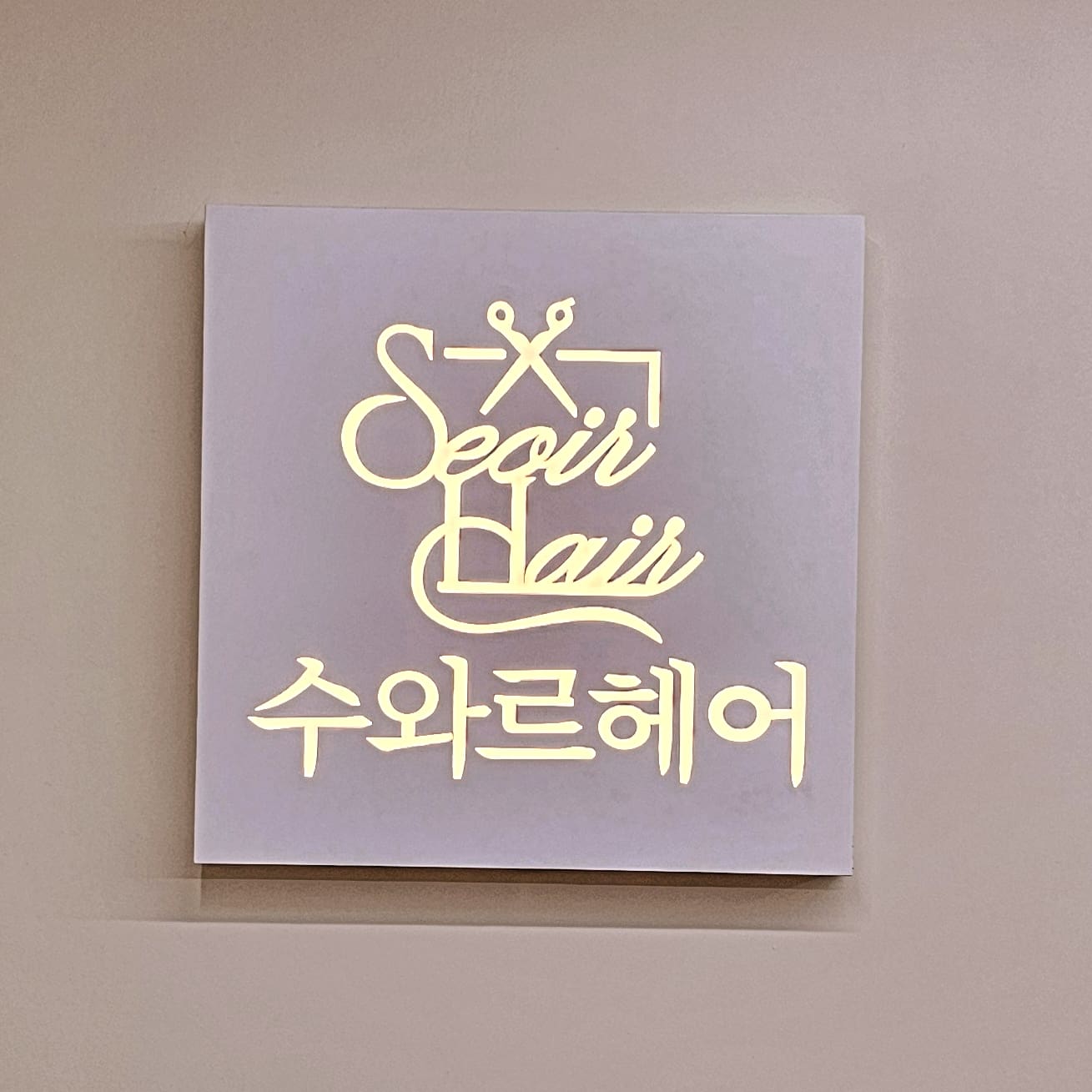 수와르헤어