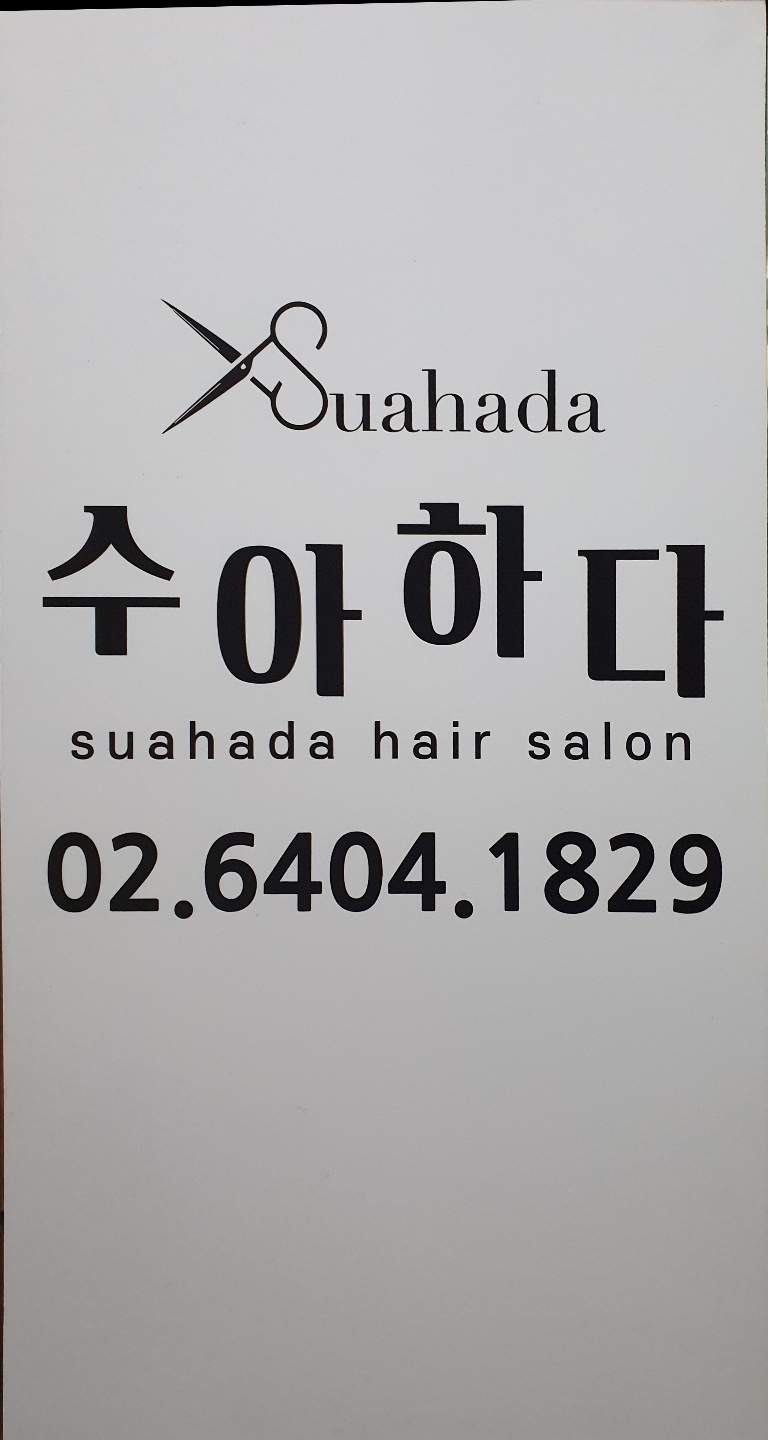 수아하다아차산점