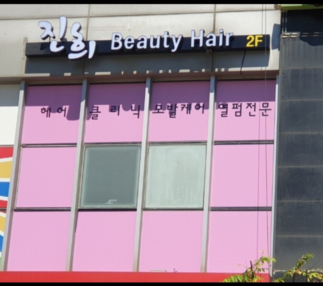 진희뷰티헤어 