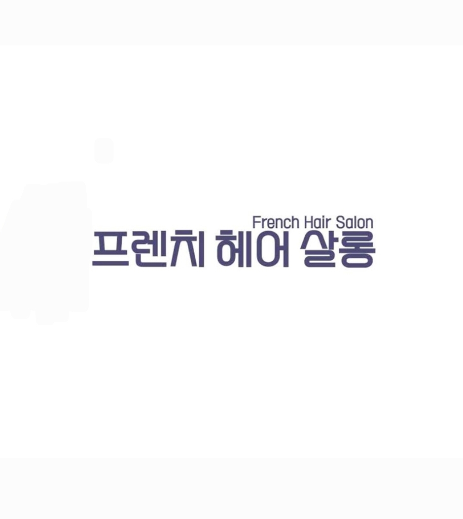 프렌치헤어살롱