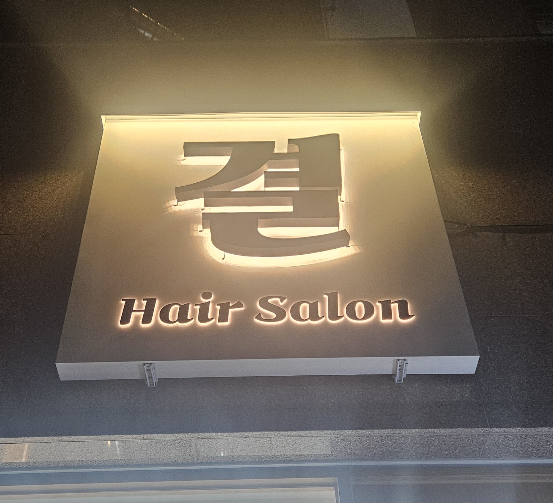 결 헤어살롱