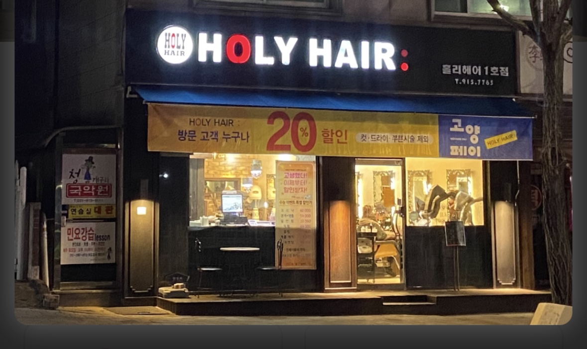 홀리헤어