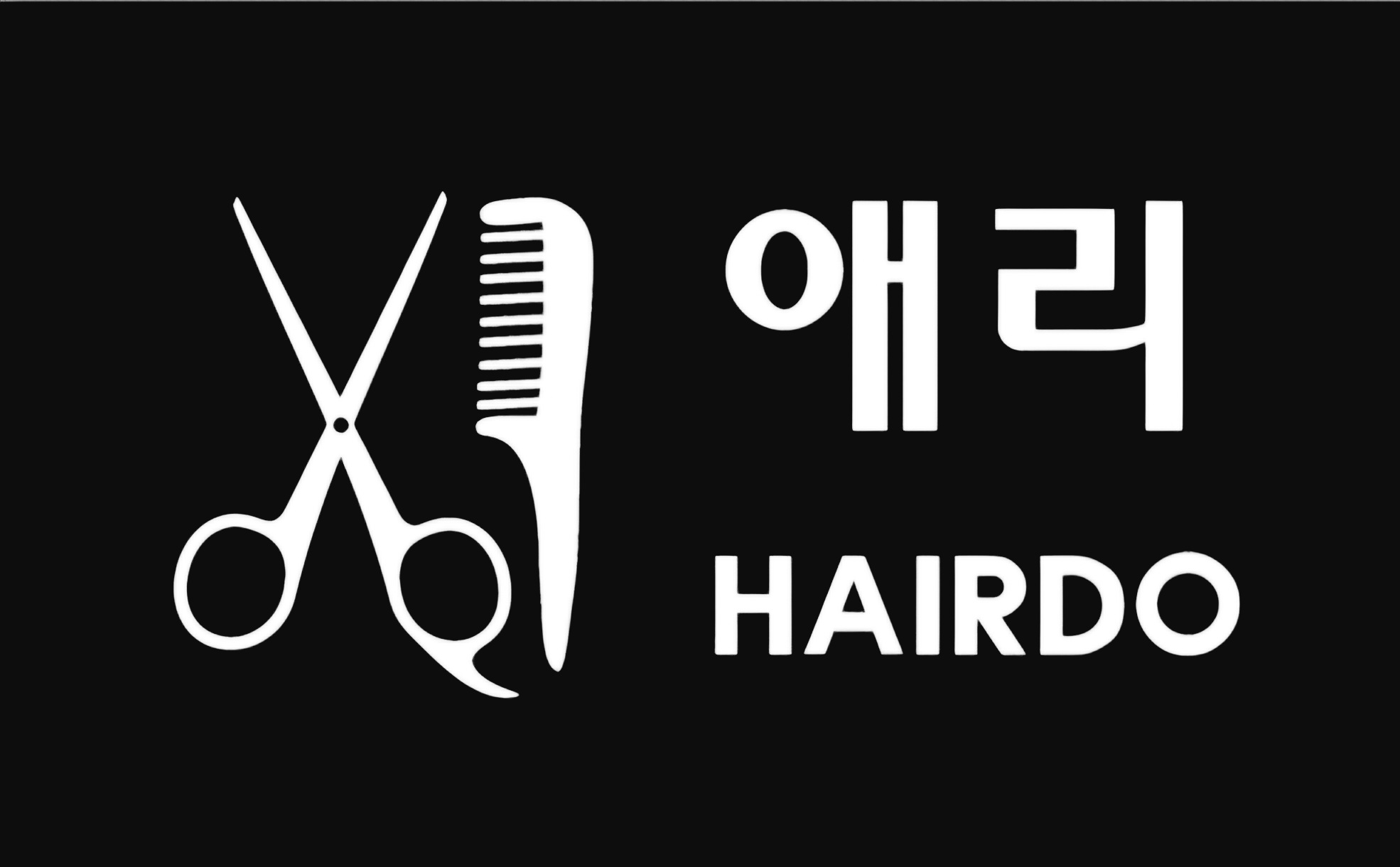 애리헤어도(HAIRDO)