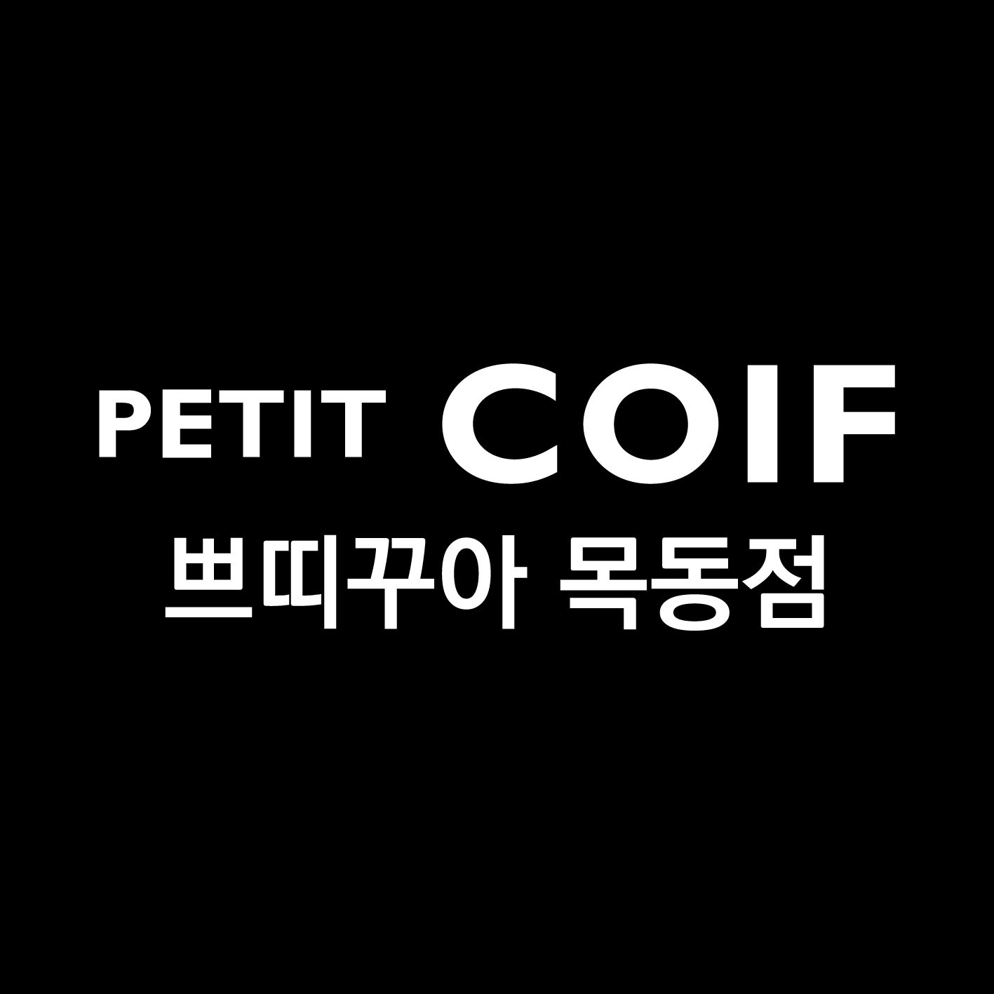 쁘띠꾸아 목동점
