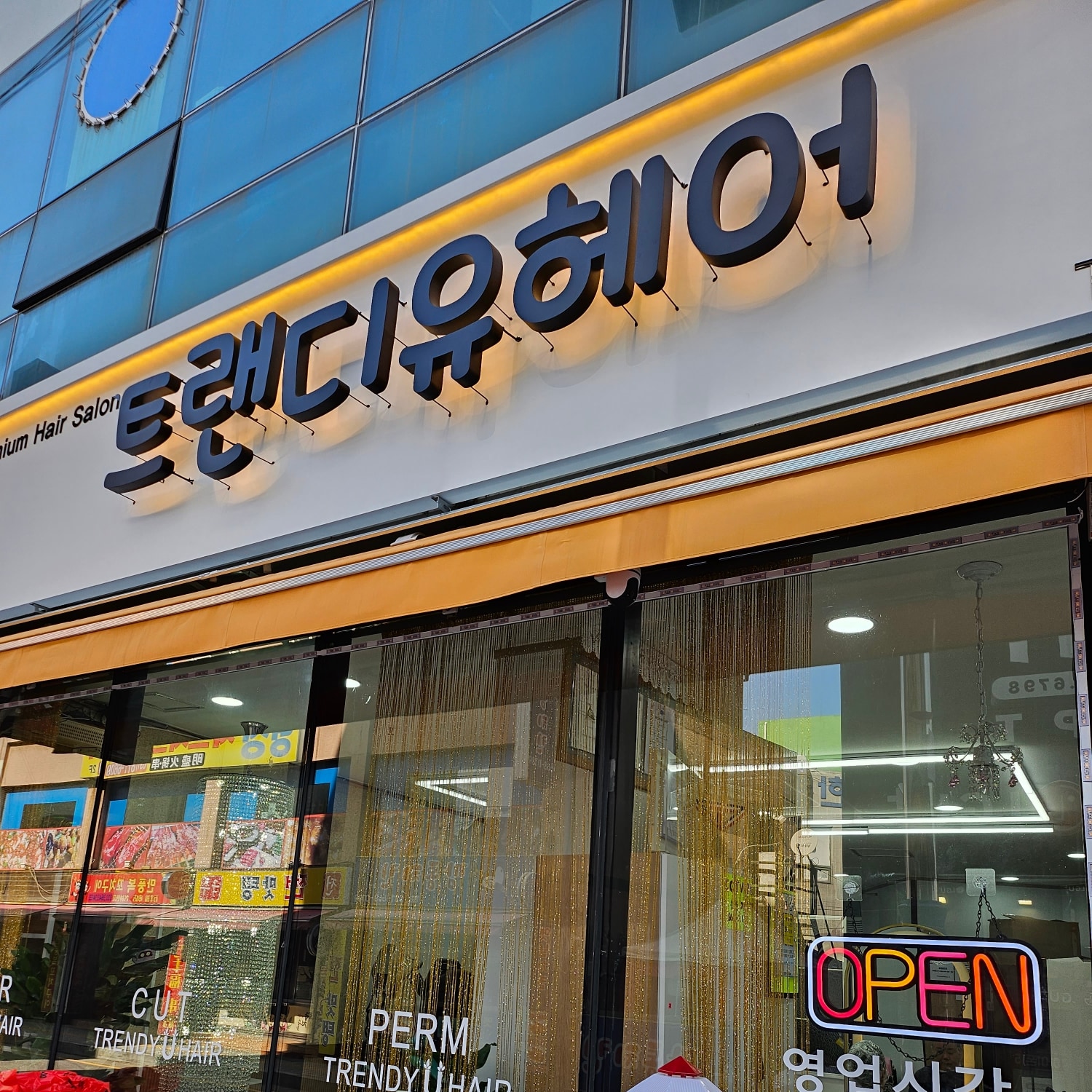 트랜디유(U)헤어