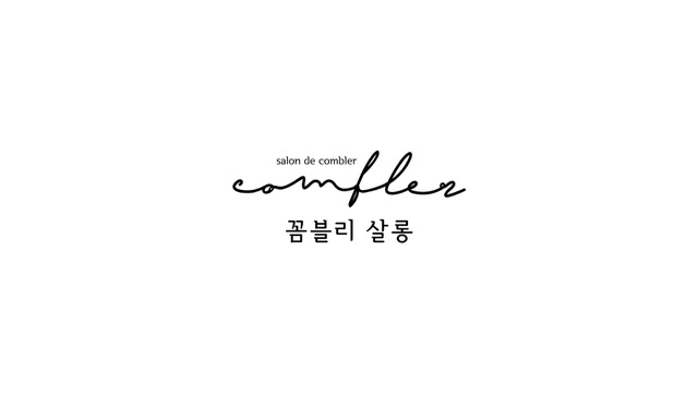 꼼블리살롱