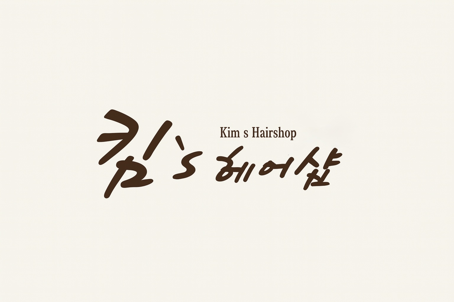 킴스헤어