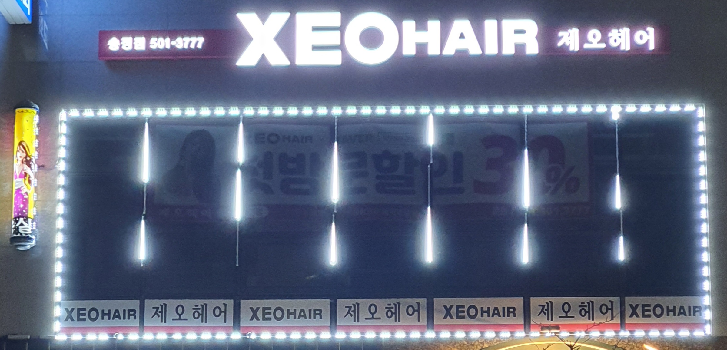 제오헤어군포송정점