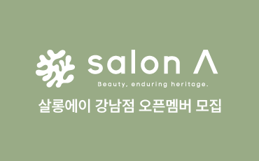 살롱에이강남점
