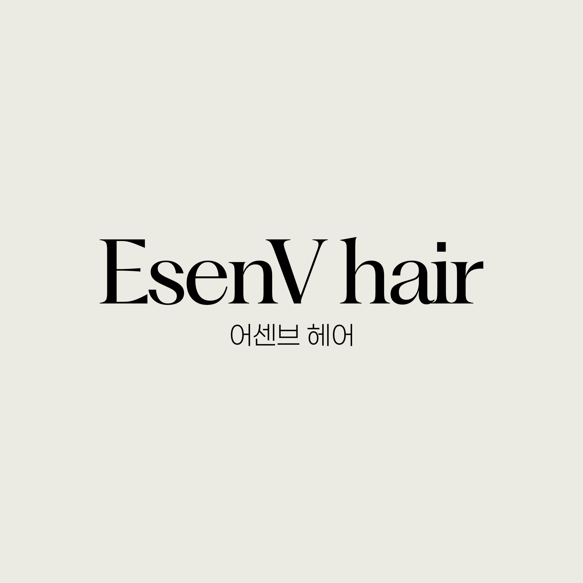 어센브헤어 춘천석사점 