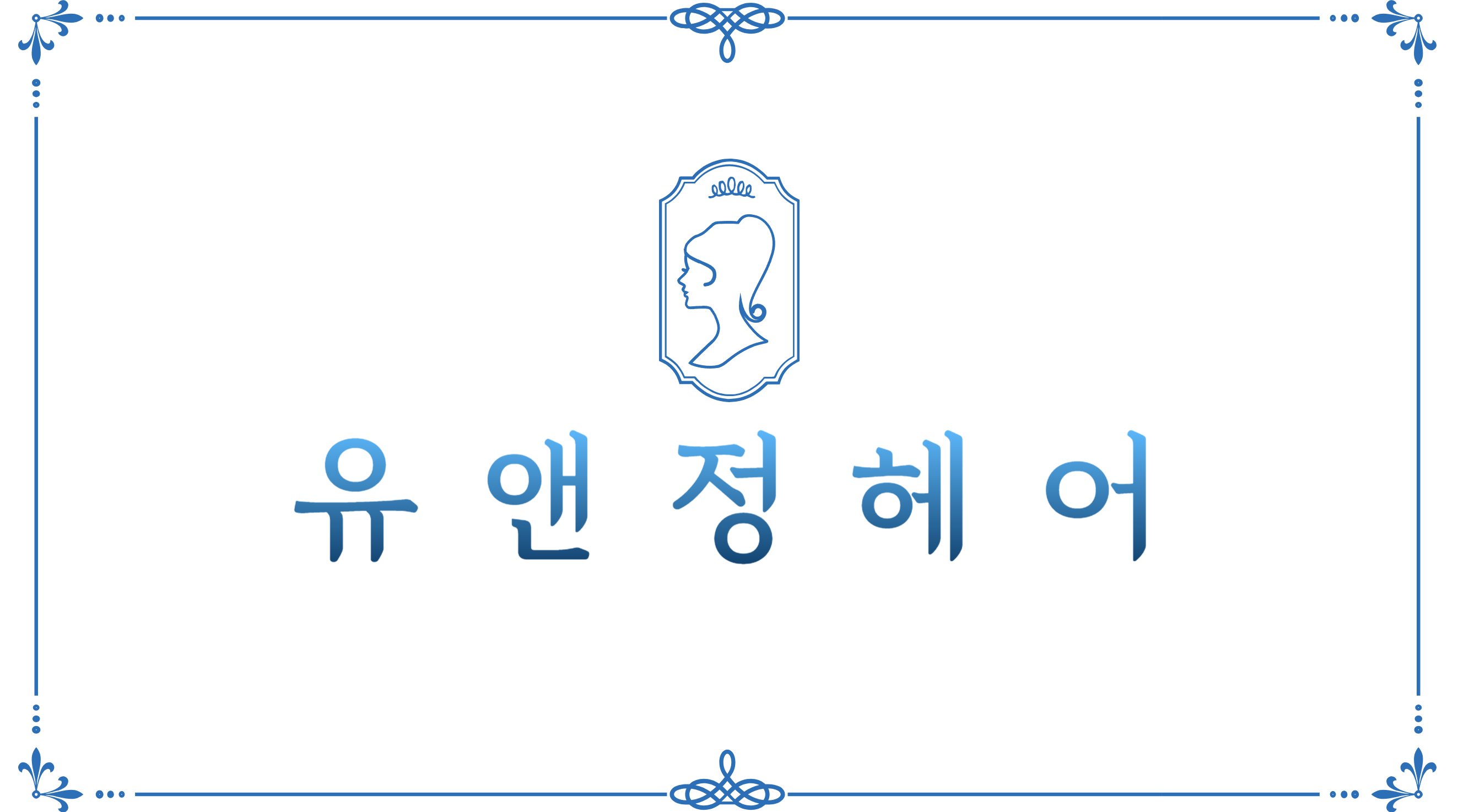 유앤정헤어