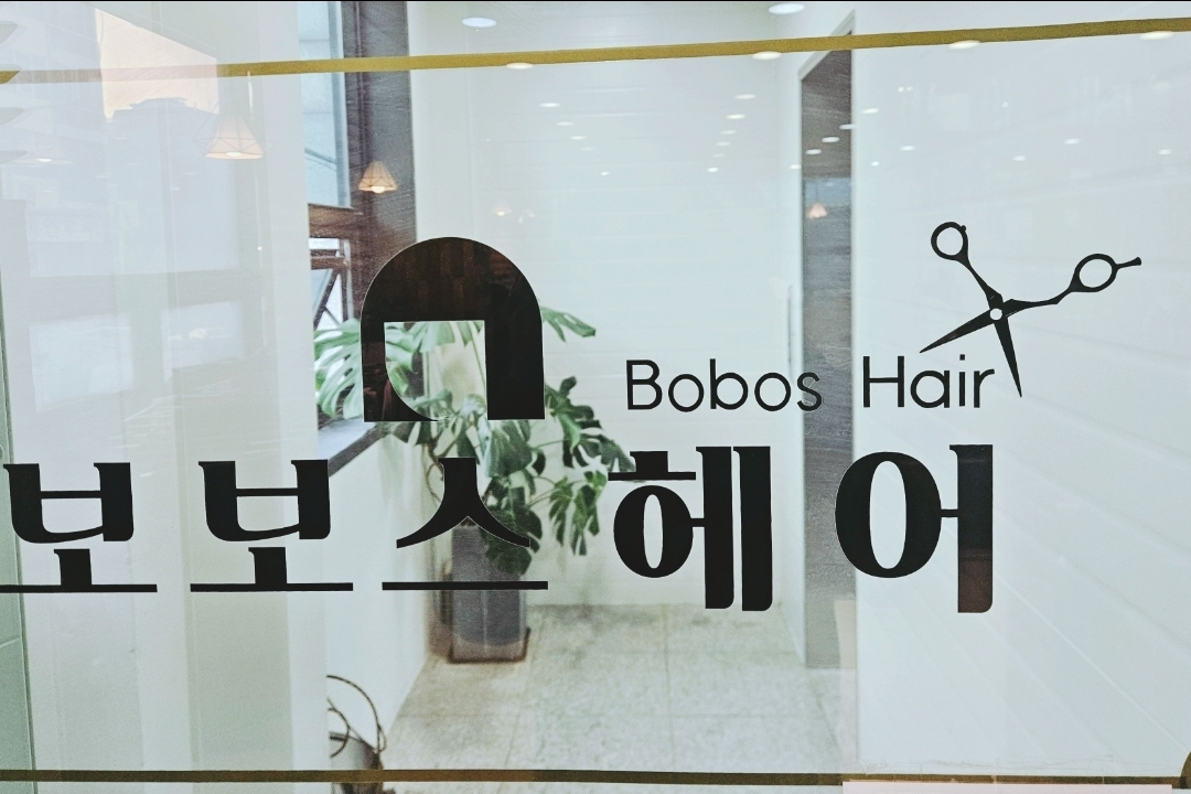 보보스헤어