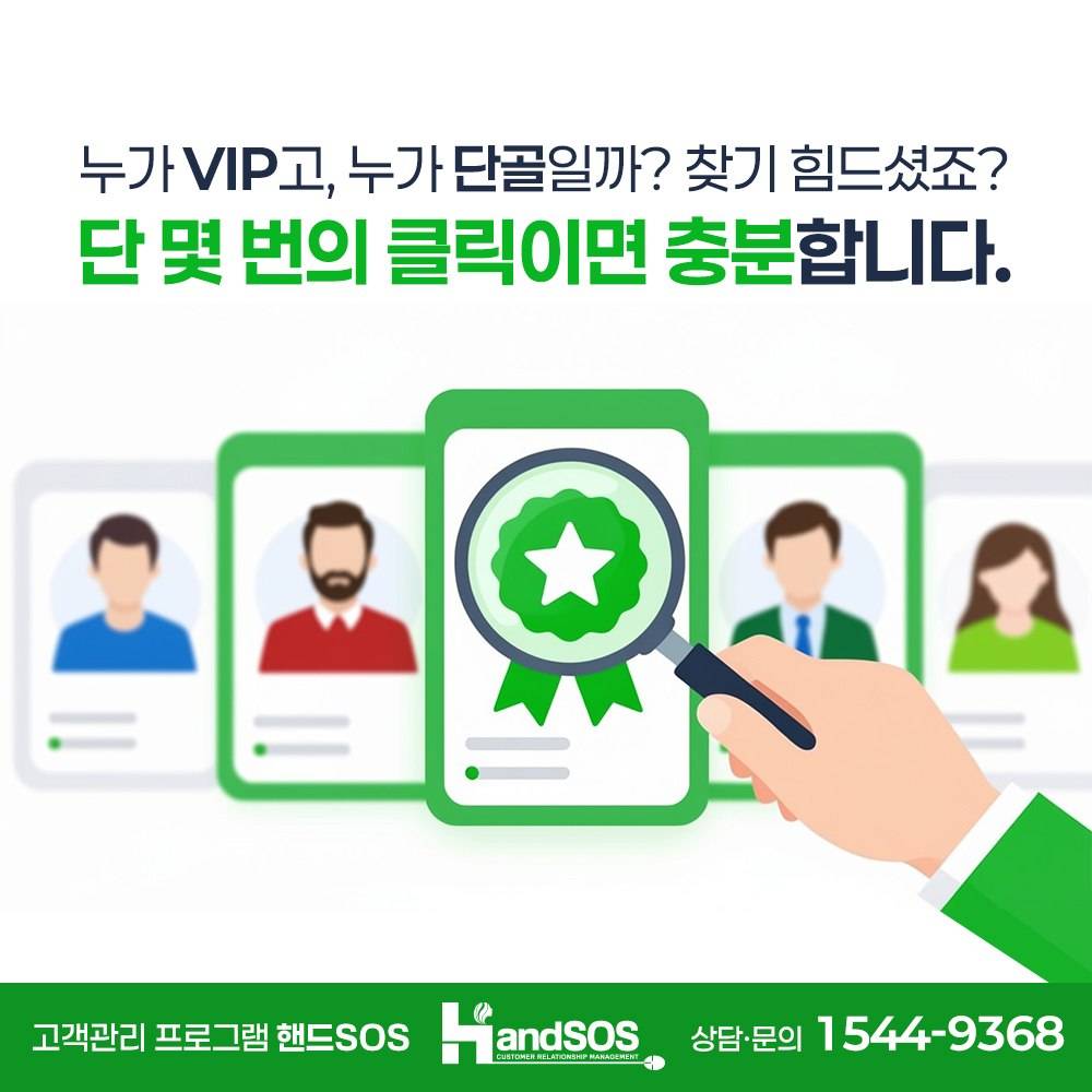 가장 빠른 단골고객 찾기!