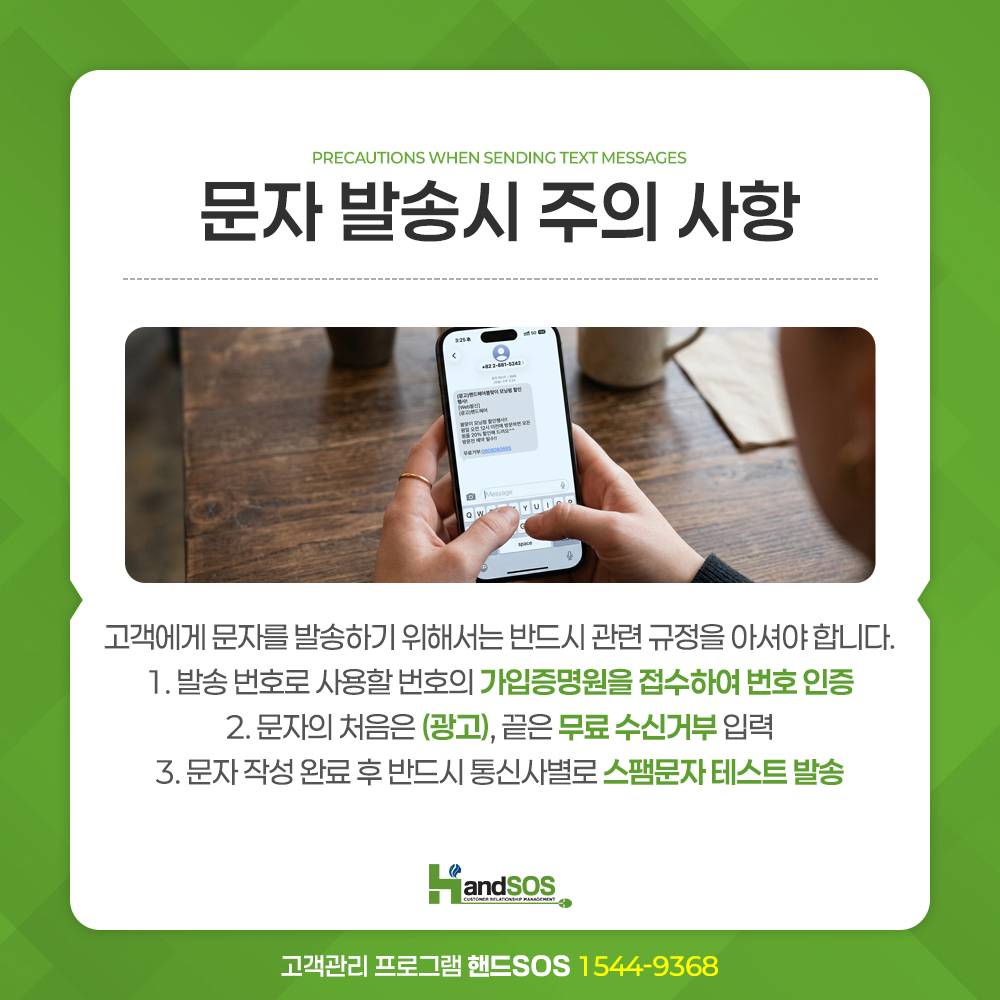 문자 발송시 주의 사항