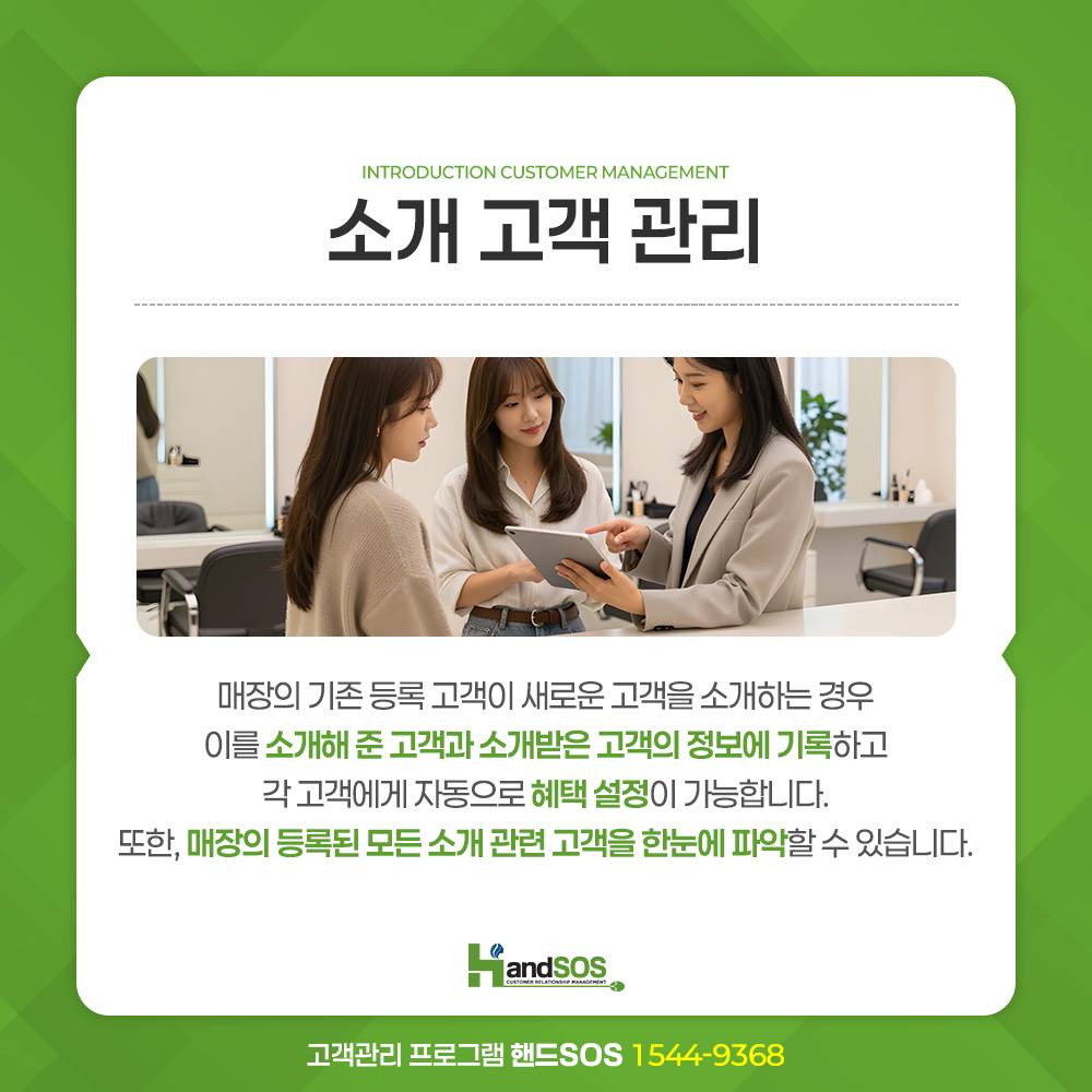 소개 고객 관리