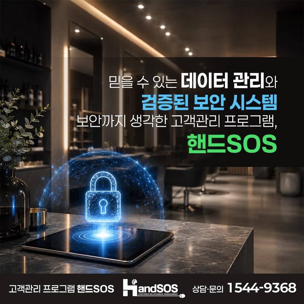 믿을 수 있는 데이터 관리와 검증된 보안 시스템