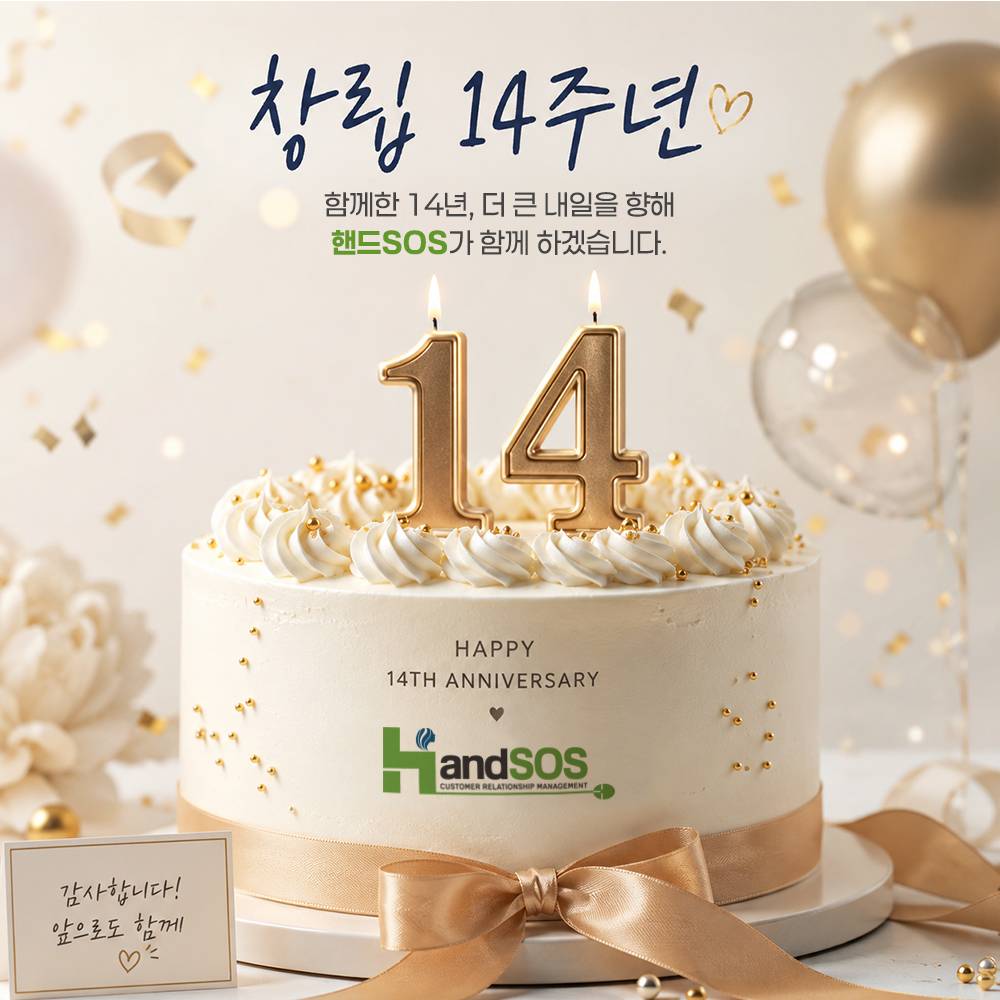 고객관리 프로그램 핸드SOS - 창립 14주년