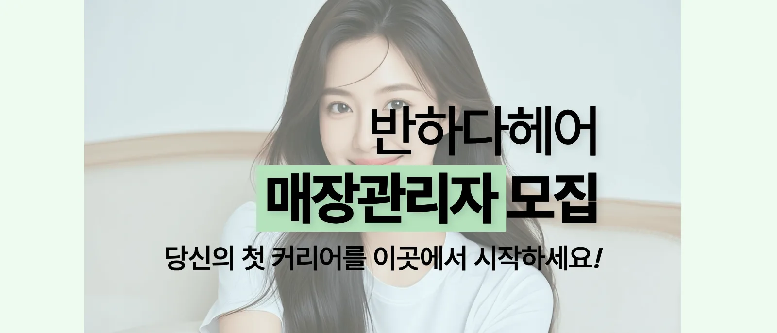 반하다헤어 전지점 매장관리자