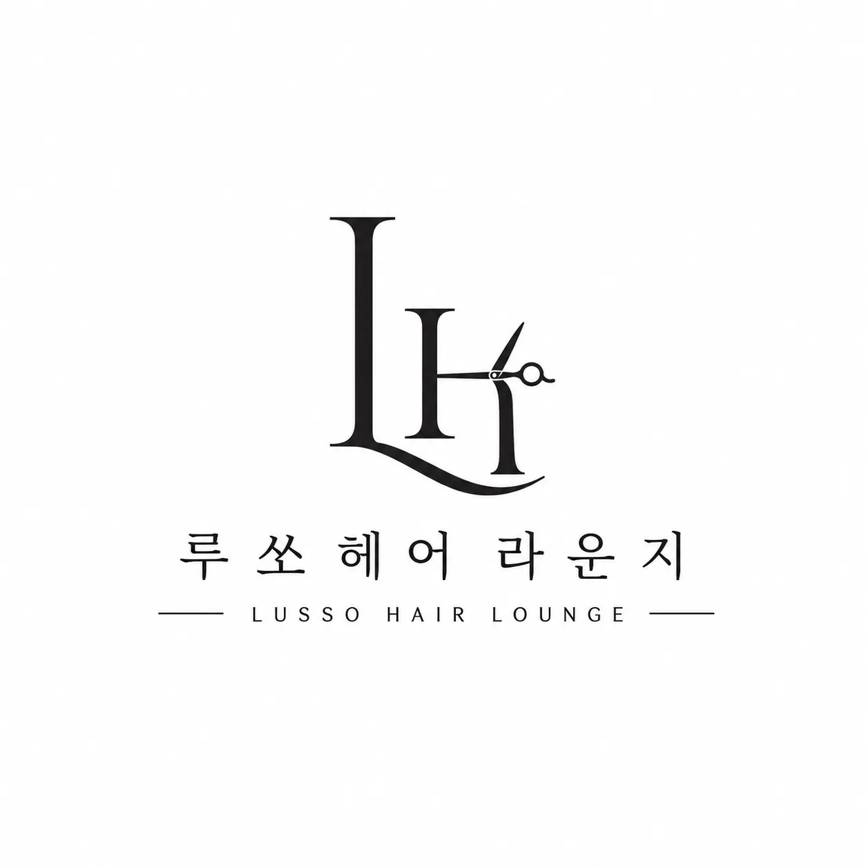 루쏘 헤어 라운지