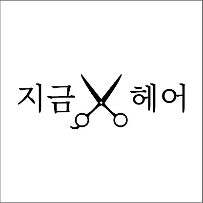 지금헤어 신영통점