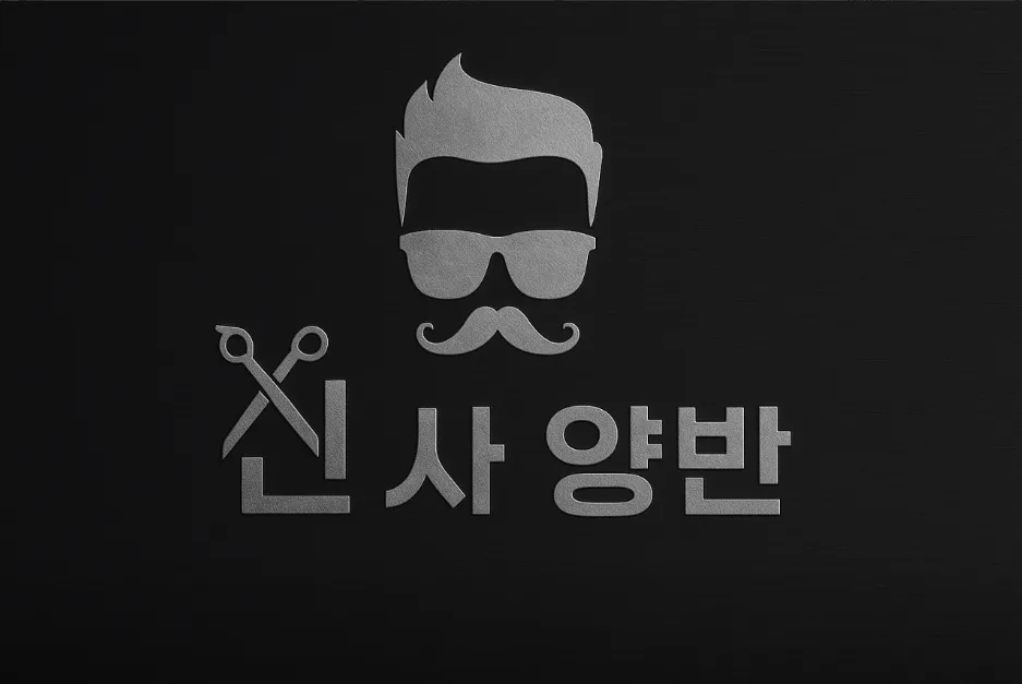 신사양반 양산본점