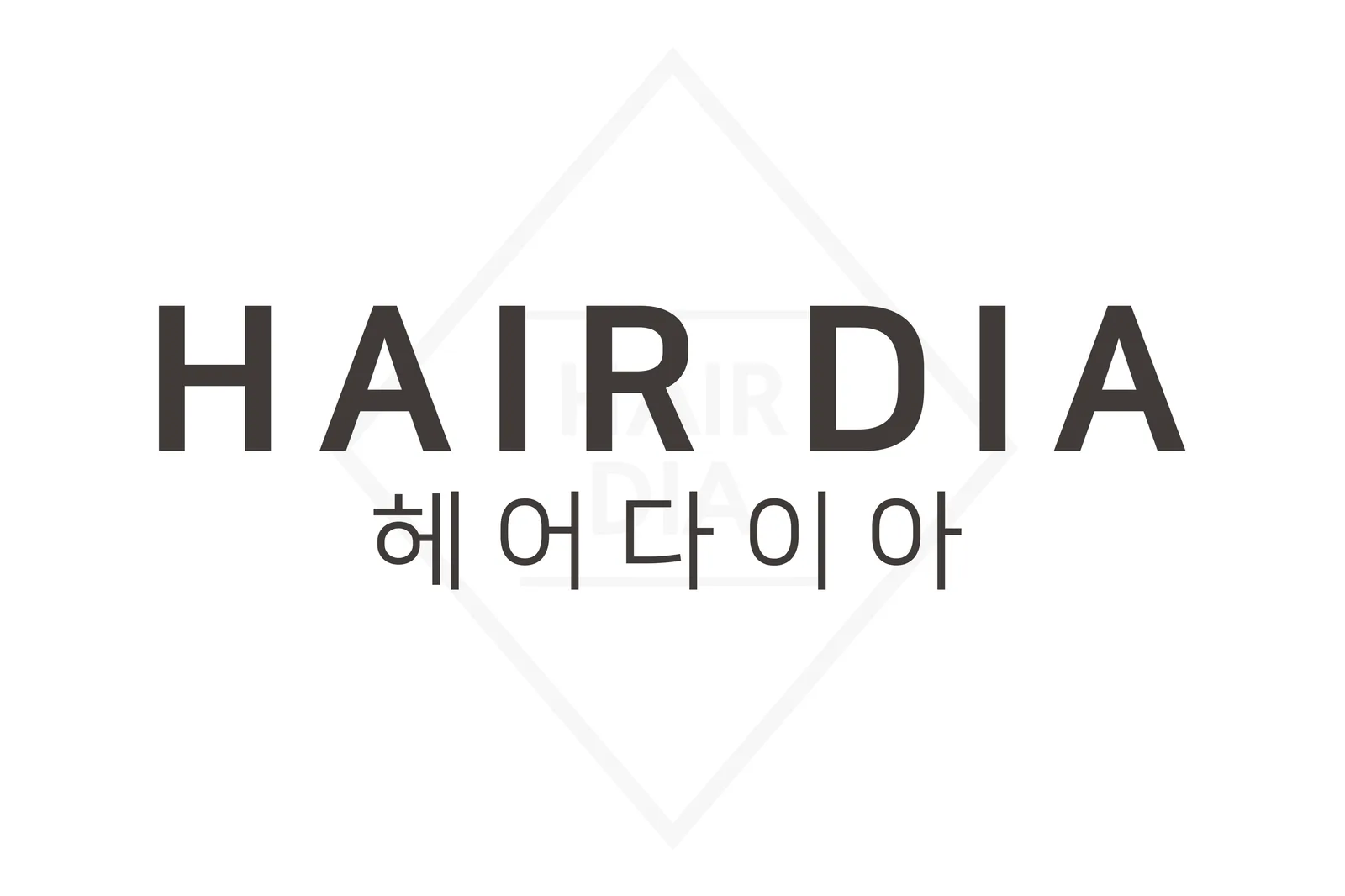 헤어다이아