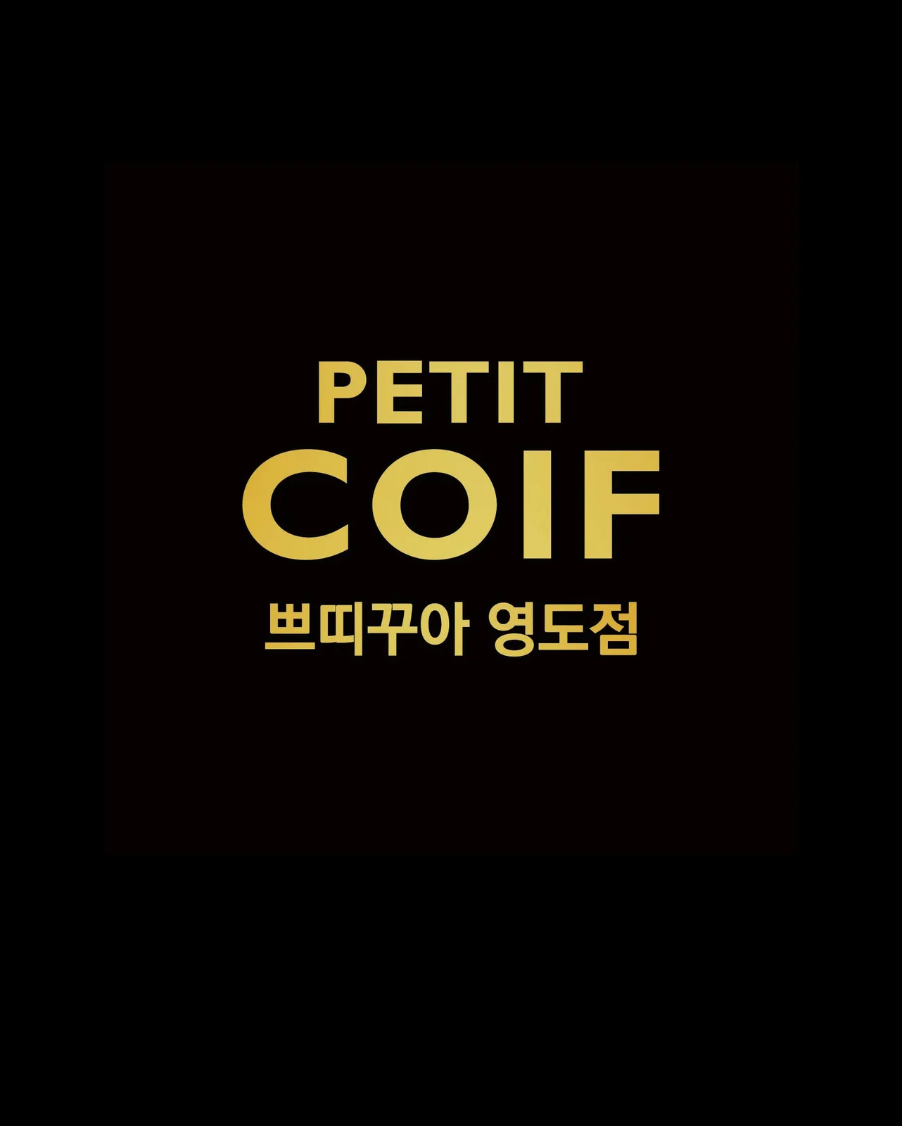 쁘띠꾸아 영도점