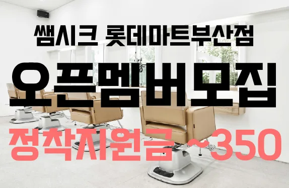 쌤시크 롯데마트부산점