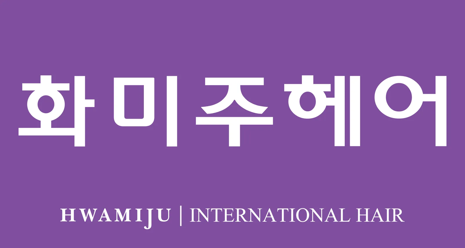 화미주헤어 명지점