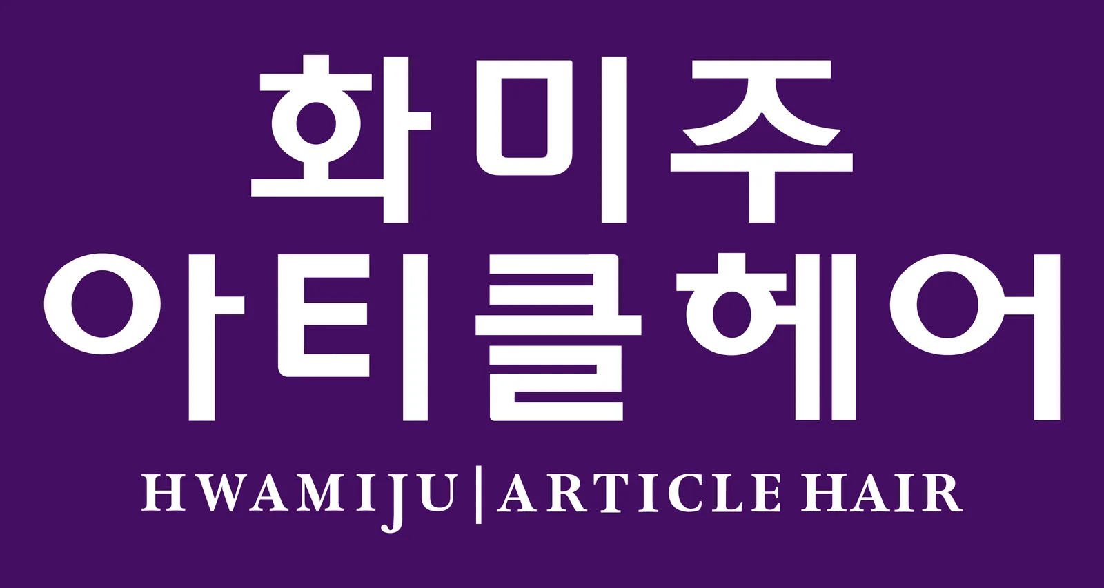 화미주아티클헤어율하점