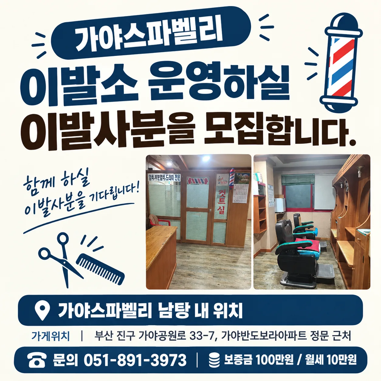 부산 진구 가야동 이발소 운영하실 분 모집합니다.