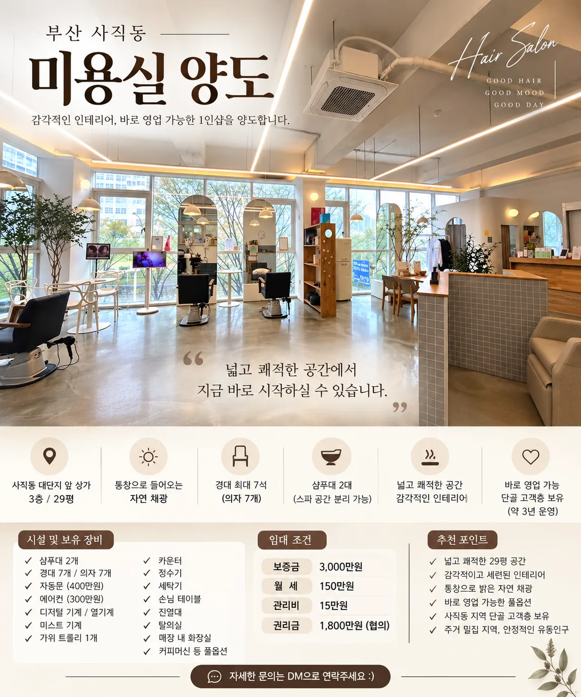 부산 사직동 29평 미용실 양도｜인테리어·시설 완비｜바로 영업 가능