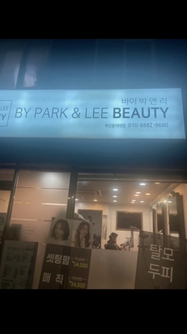 바이 박앤리 뷰티 부산본점