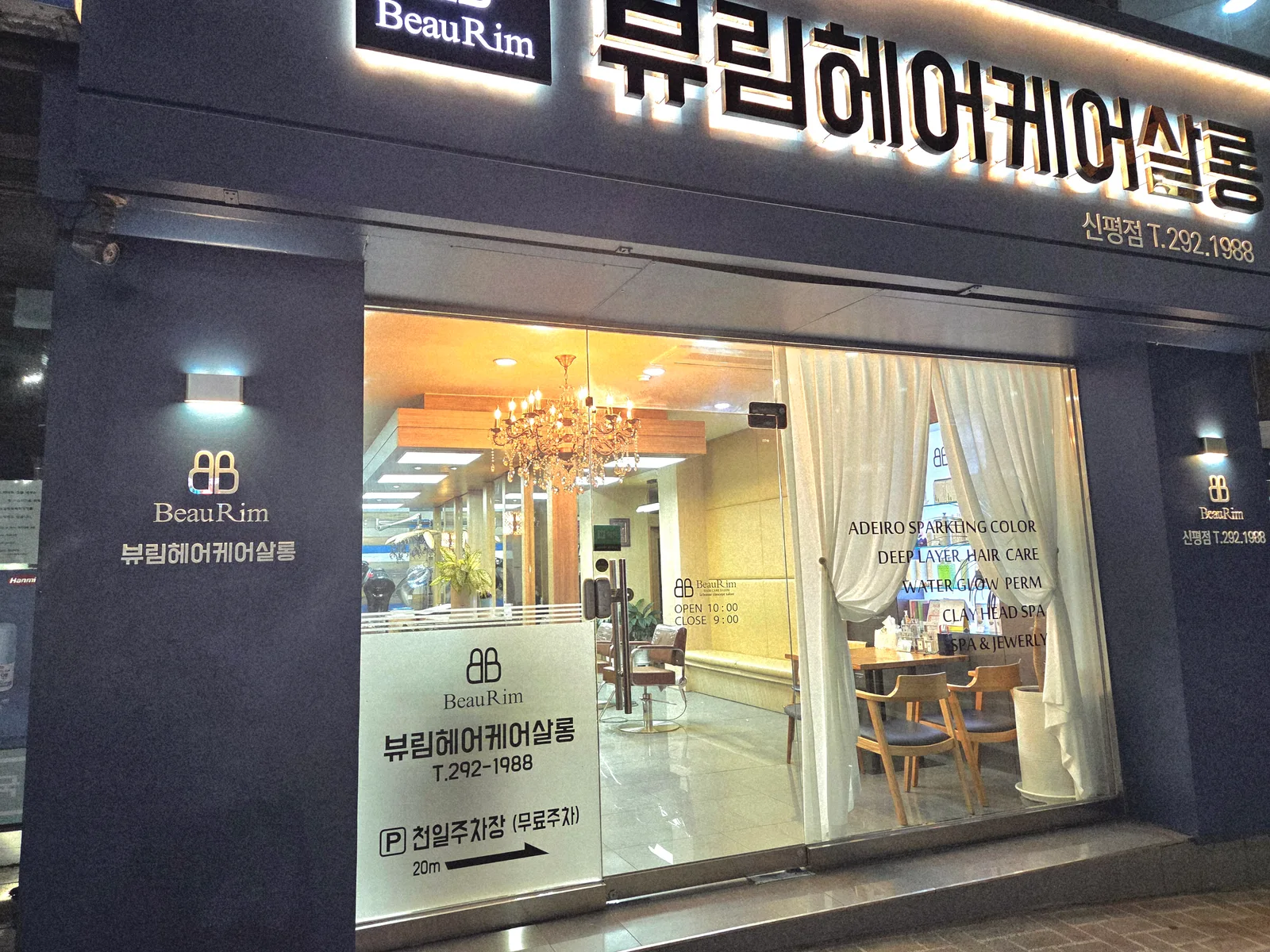 뷰림헤어살롱 신평점